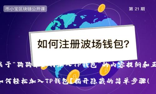 下面是关于“狗狗币如何加入TP钱包”的内容提纲和正文构思：

狗狗币如何轻松加入TP钱包？揭开隐藏的简单步骤！