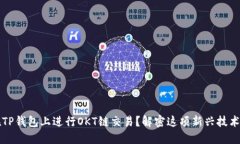如何在TP钱包上进行OKT链交易？解密这项新兴技术