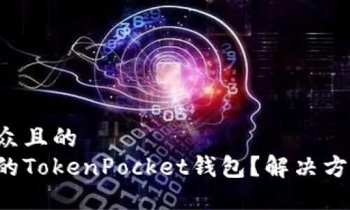 思考一个易于大众且的  
如何轻松找回你的TokenPocket钱包？解决方案与技巧大揭秘！