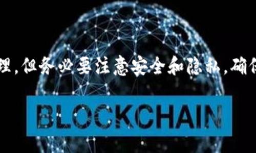 关于“TP钱包是否可以导入小狐狸”的问题，我们可以通过一些方式进行解答。

### 可导入性
TP钱包和小狐狸（MetaMask）都是支持以太坊及其生态系统的加密钱包，但是它们的导入和导出功能并不完全相同。通常来说，TP钱包可以导入使用助记词或私钥生成的钱包，因此，如果您在小狐狸中创建的钱包是通过助记词或私钥生成的，您是可以将其导入到TP钱包中的。

### 如何导入
1. **获取助记词或私钥**：在小狐狸中找到您想要导入的钱包的助记词或私钥。
2. **打开TP钱包**：启动TP钱包应用程序。
3. **选择导入选项**：在TP钱包的界面中，寻找“导入钱包”或者类似的选项。
4. **输入助记词或私钥**：根据提示输入助记词或私钥。
5. **确认导入**：完成后，请确认导入操作，您的小狐狸钱包就会被成功导入到TP钱包中。

### 注意事项
- **安全性**：务必保证在安全的环境下进行助记词或私钥的输入，避免在不安全的网络下使用。
- **备份**：在任何操作之前，最好确保将钱包的助记词或私钥备份好，以防止数据遗失。

### 结论
综上所述，TP钱包是可以导入小狐狸钱包（MetaMask）的，通过助记词或私钥的方式，用户能够便捷地进行钱包迁移和管理。但务必要注意安全和隐私，确保您的资产安全。

如需进一步的帮助，请参考官方文档或咨询相关的技术支持。