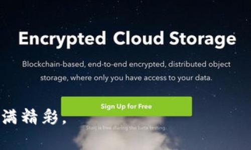   为什么TokenPocket无法创建钱包？你错过了什么？ / 

 guanjianci TokenPocket, 创建钱包, 数字货币, 钱包故障 /guanjianci 

引言：数字货币的入门之路
在当今数字货币飞速发展的时代，数字钱包成为了每个投资者的必备工具。就像是生活中每个人都需要一把钥匙来打开自己的家一样，钱包是通往数字资产世界的第一步。然而，最近有不少用户反映在使用TokenPocket时，遇到了无法创建钱包的情况。这究竟是怎么回事？又该如何解决这个问题呢？

一、TokenPocket概述
TokenPocket作为一款多链钱包，支持多种主流区块链，允许用户在其中安全地存储和管理他们的数字资产。TokenPocket早已从单纯的钱包工具，演变为一个全面的数字资产管理平台，功能日益丰富，包含了如交易、Defi、NFT等多种应用场景。然而，这样一款强大的工具，某些用户却在使用时遇到了困境，无法顺利创建钱包。

二、不能创建钱包的常见原因
想象一下，让我们把创建数字钱包比作买房。首先你得选择一个理想的地段（即成功下载TokenPocket），然后再竖立起属于自己的房屋（钱包）。然而，有时房子就是建不起来，这其中的原因可能有很多。
1. **网络不佳**：如果您正在使用不稳定的网络环境，就像是建房时下了倾盆大雨，所有的材料都无法运送到达现场，最终导致无法开工。
2. **软件版本问题**：使用过时的TokenPocket版本可能会导致您无法创建钱包。这就像是用过期的建筑材料，根本无法承受风雨。
3. **存储空间不足**：如果移动设备的存储空间不足，就像是买了房子却没有足够的钱装修，您将无法顺利完成钱包的创建步骤。
4. **操作不当**：在过程中可能有些步骤遗漏或错误，就像盖房子时不小心少了重要的砖块，最后导致了整座房的崩塌。

三、如何解决创建钱包的问题
解决TokenPocket无法创建钱包的问题，就像是修复你的房子一样，需从多个方面入手。
1. **检查网络连接**：首先确保您的网络稳定，可以尝试切换Wi-Fi或使用移动数据，以此确保网络通畅。
2. **更新软件**：始终使用最新版的TokenPocket，定期检查更新，就如同阶段性检修房屋，确保其结构的持久性和安全性。
3. **清理存储空间**：定期清理您的设备存储，删除不必要的应用和文件，确保有足够的空间为TokenPocket提供支持。
4. **仔细审核操作步骤**：在创建钱包时，请记得按照官方教程仔细检查每一步，如果遗漏或错误任何步骤，都可能导致创建失败。

四、与社区的互动
在遇到问题时，您并不是一个人在战斗。TokenPocket有一个强大的用户社群，和专门的技术支持团队。可以通过社群或官方渠道寻求帮助。就像是一个小区的邻居间互帮互助，大家可以分享经验和技巧，帮助彼此更好地生活。

五、总结与展望
无法创建钱包的困扰并不意味着您无法享受数字资产的乐趣。通过合适的步骤和方法，您依然可以成功创建一个属于自己的TokenPocket钱包。在数字货币的路上，难免会遇到一些挫折，但正是这些挑战让我们的旅程更加丰富。
希望未来TokenPocket能继续完善其功能和服务，让每位用户都能够顺利开启数字资产之门。就像是在生活中，无论遇到多么大的困难，我们都能够找到解决之道，继续前行。

参考文献
为了提供更深入的了解，建议关注TokenPocket的官方公众号和论坛，获取最新的资讯和用户指导。

附录：常见问题解答
在这里，我们也整理了一些关于TokenPocket使用的常见问题，希望能为您提供一些额外的帮助。
1. **TokenPocket支持哪些类型的钱包？**
TokenPocket支持以太坊、EOS、TRON以及多条公链的资产。
2. **如果钱包创建成功，我该如何保护我的资产？**
包括定期备份助记词，并使用高强度的密码来增强安全性。

在未来的数字经济环境中，让我们共同期待TokenPocket带给我们更多的便捷与可能。无论是生活还是投资，都如同精心编排的一場舞蹈，灵动而充满精彩。