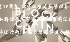 TP钱包（TokenPocket钱包）是一款多币种数字钱包，