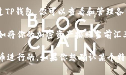 TP钱包（TokenPocket钱包）是一款多币种数字钱包，支持多种加密货币的存储与管理。通过TP钱包，你可以查看和管理各种加密资产，包括但不限于以太坊、比特币和USDT等。

如果你看到钱包中的金额用美金表示，那通常是因为钱包提供了一个法币转换的功能，比如将你的加密资产按照当前汇率转换为美金（USD）形式显示。这种显示方式旨在让用户更加直观地了解自己资产的价值。

需要注意的是，钱包可能显示的美金只是一个参考值，实际的交易和转账仍然是以加密货币进行的。如果你想确认某个特定币种的价值，可以在TP钱包中查看该币种的当前汇率或价格。