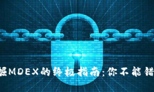 在TP钱包中挖掘MDEX的终极指南：你不能错过的秘密技巧！