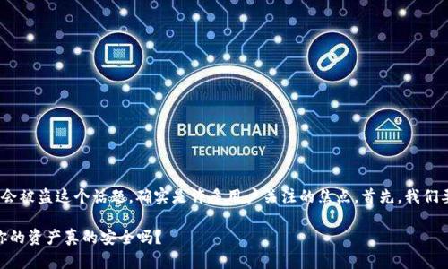 关于TokenPocket等数字钱包是否会被盗这个话题，确实是许多用户关注的焦点。首先，我们要理解数字钱包的特性及其安全性。

### TokenPocket安全性揭秘：你的资产真的安全吗？