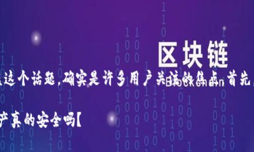关于TokenPocket等数字钱包是否会被盗这个话题，确实是许多用户关注的焦点。首先，我们要理解数字钱包的特性及其安全性。

### TokenPocket安全性揭秘：你的资产真的安全吗？