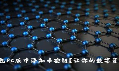 如何在TP钱包PC版中添加币安链？让你的数字资产轻松管理！