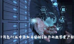 如何在TP钱包PC版中添加币安链？让你的数字资产