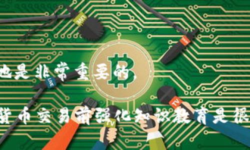 将BNB转到ETH网络上的地址后，资金可能会丢失，具体情况取决于多个因素。下面是一些要考虑的关键点：

1. **地址兼容性**：如果您将BNB转到一个Ethereum地址，这通常不会导致资金消失。因为Ethereum和BNB地址格式相似（都是以0x开头），但它们是不同的区块链。您可以通过私钥访问这个地址，从而找回BNB，但需要使用支持BEP20的多链钱包。

2. **区块链探索**：您可以使用区块链浏览器（如BscScan和Etherscan）查看交易状态。只要交易已被确认，您可以追踪到您的资金。

3. **找回资金的步骤**：
   - **设置兼容的钱包**：使用支持多链的钱包（如MetaMask），导入您的私钥或助记词。
   - **查看余额**：确保能看到您转入的BNB余额。
   - **有可能的转账**：在该多链钱包中把BNB转回到您自己的BNB地址。

4. **寻求专业帮助**：如果您不熟悉区块链操作，建议联系专业人士或钱包的客户支持以获取帮助。

5. **失败的例子**：在区块链中缺乏用户的警惕可能导致资金的永久丢失。了解每次转账的具体细节和目的地是非常重要的。

总的来说，尽管资金可能会通过正确的步骤找回，但处理不当可能导致不可逆转的后果，因此在进行任何加密货币交易前强化知识教育是很有必要的。