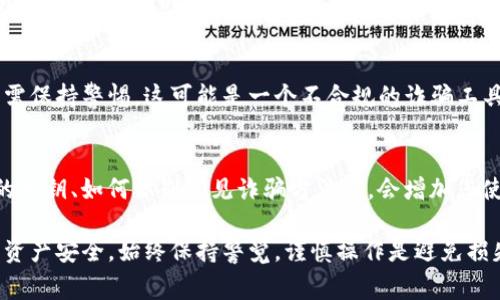 在选择和使用TP钱包时，确保其真实性和安全性非常重要。以下是一些判断TP钱包真假和安全性的方法：

### 1. 官方渠道下载
始终通过官方渠道（如官方网站或知名应用商店）下载TP钱包的应用程序。这能最大程度降低下载到恶意软件的风险。

### 2. 查看开发者信息
在应用商店中，查看应用的开发者信息。真实的TP钱包应该有公司信息，包括开发者的官方网站链接。如果找不到相关的开发者信息，或开发者信息看起来可疑，需谨慎。

### 3. 用户评价和反馈
阅读应用商店中的用户评论和评分。如果大多数用户给出较高的评价，并且没有频繁的负面反馈，说明这款钱包较为可信。

### 4. 社区讨论
访问相关的论坛、社交媒体或者区块链社区，了解用户对TP钱包的看法。可以通过询问其他用户的使用经验来获得更多信息。

### 5. 安全性功能
真正的TP钱包应该具备一定的安全性功能，如两步验证（2FA）、冷钱包存储等。查看钱包是否有这些安全功能，也是一项评估标准。

### 6. 联系客服
试着联系钱包的客服，询问一些基本问题。正规的TP钱包会有专门的客服体系来解答用户疑问。

### 7. 验证钱包地址
在使用之前，可以通过区块链浏览器查询您的TP钱包地址，看看是否有不正常的交易记录，这能帮助判断钱包的真实性。

### 8. 观察更新频率
查看TP钱包的更新记录，定期的更新说明该钱包正在维护和支持，而如果长时间没有更新，可能存在安全隐患。

### 9. 个人信息的保护
如果在使用TP钱包时，要求提供过多的个人信息或资金信息，需保持警惕，这可能是一个不合规的诈骗工具。

### 10. 学习安全常识
熟悉一些基本的区块链和数字货币知识，包括如何保护自己的私钥、如何识别常见诈骗方法等，会增加您使用钱包的安全性。

通过以上步骤，您可以更好地判断TP钱包的真假，保护自己的资产安全。始终保持警觉，谨慎操作是避免损失的关键。