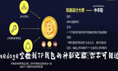 揭秘Gamedoge空投到TP钱包的神秘之旅：你不可错过的机会！