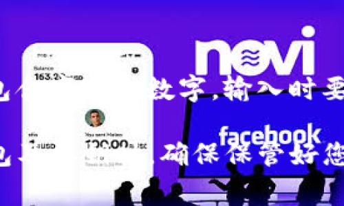 在使用TP钱包电脑版输入私钥时，通常情况下是 **不需要** 输入空格的。私钥一般是一个连续的字符串，包含字母和数字，输入时要确保没有多余的空格或其他字符。为了安全起见，建议您在输入私钥时仔细检查，以确保确保没有任何错误。

如果您仍有疑问，可以查阅相关的官方指南或者社区支持，以确保您获得准确的信息和指导。在使用加密钱包及私钥时，确保保管好您的私钥，以防止资产损失。