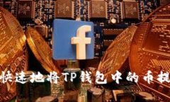 如何安全、快速地将TP钱包中的币提到交易所？