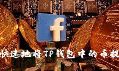 如何安全、快速地将TP钱包中的币提到交易所？