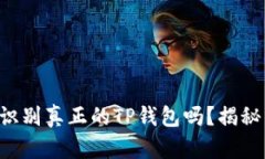 你知道如何识别真正的TP钱包吗？揭秘背后的秘密