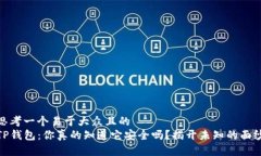 思考一个易于大众且的  TP钱包：你真的知道它安