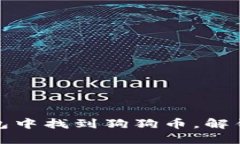 教你如何在TP钱包中找到狗狗币，解锁数字资产的