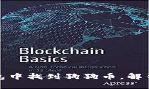 教你如何在TP钱包中找到狗狗币，解锁数字资产的秘密