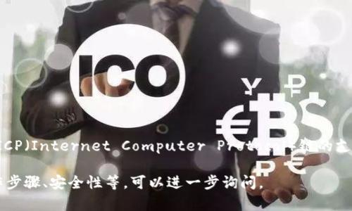 TP钱包支持ICP链。TP钱包作为多链数字资产钱包，已经集成了对ICP（Internet Computer Protocol）链的支持，用户可以使用TP钱包进行ICP相关的交易、管理以及资产存储。

如果您有具体问题想了解更多关于TP钱包与ICP链的互动，如操作步骤、安全性等，可以进一步询问。