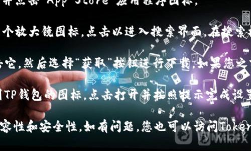 要在苹果设备上下载TP钱包（TokenPocket），您可以按照以下步骤进行：

1. **打开App Store**：在您的iPhone或iPad上，找到并点击“App Store”应用程序图标。

2. **搜索TP钱包**：在App Store的底部，您会看到一个放大镜图标，点击以进入搜索界面。在搜索框中输入“TokenPocket”或者“TP钱包”。

3. **下载安装**：在搜索结果中找到TP钱包应用，点击它，然后选择“获取”按钮进行下载。如果您之前下载过，可能会显示“云朵”图标，点击即可重新下载。

4. **完成安装**：下载完成后，您可以在主屏幕上找到TP钱包的图标，点击打开并按照提示完成设置。

请注意，确保您的设备系统更新到最新版本，以保证兼容性和安全性。如有问题，您也可以访问TokenPocket的官方网站或相关社交媒体以获取更多支持。