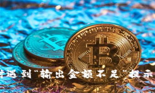 当tp钱包买新币时遇到“输出金额不足”提示，你需要知道这些！