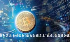 当tp钱包买新币时遇到“输出金额不足”提示，你