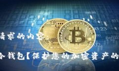 以下是您请求的内容：如何创建冷钱包？保护您