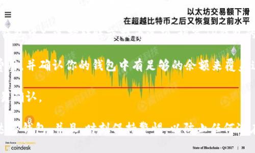 DT（例如，Data Token）能否转到TP（如Trust Wallet或其他钱包）取决于DT的具体协议和TP钱包是否支持该代币。一般来说，以下步骤可以帮助你确认和完成转账：

1. **确认代币支持**：首先，检查TP钱包是否支持你要转账的DT代币。你可以在TP钱包的支持列表中查看，或访问TP的钱包官方网站获取更多信息。

2. **获取收款地址**：在TP钱包中，选择“接收”或“收款”选项，获取你的TP钱包地址。

3. **发起转账**：在你当前持有DT的地方（如交易所或其他钱包中），选择转账或提币选项，填写TP钱包的地址并输入转账金额。

4. **确认交易费用**：确保你了解交易过程中可能产生的费用，并确认你的钱包中有足够的余额来覆盖这些费用。

5. **提交转账**：核对无误后提交转账请求，并耐心等待交易确认。

如果你不确定，建议先小额测试转账，确保资金能够顺利到达TP钱包。并且，时刻保持警惕，以防止任何潜在的诈骗或错误交易。
