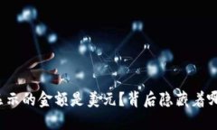 TP钱包显示的金额是美元？背后隐藏着哪些秘密？