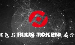 小狐狸钱包与TP钱包：它们究竟有什么不同？