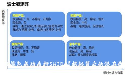 如何利用TP钱包成功质押SHIBA？揭秘背后的潜在收益与风险