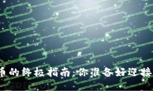 使用TP钱包发行代币的终极指南：你准备好迎接区块链新时代了吗？