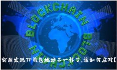 突然发现TP钱包地址不一样了，该如何应对？