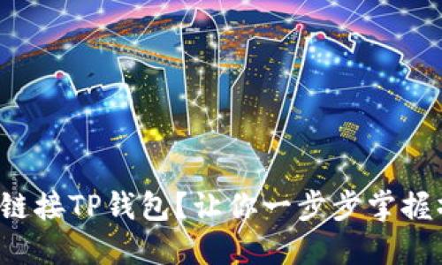 如何轻松链接TP钱包？让你一步步掌握操作技巧！