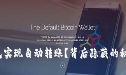 如何让tp钱包实现自动转账？背后隐藏的秘密你知道吗？