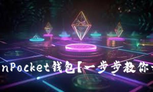 如何轻松注册TokenPocket钱包？一步步教你开启数字资产之旅！