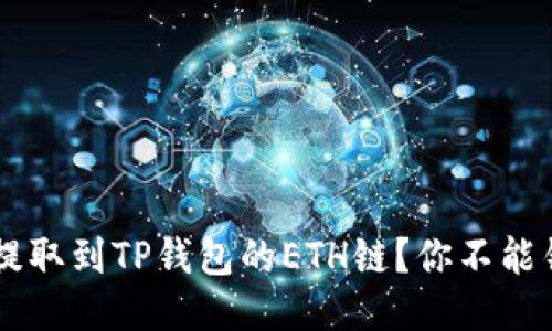 如何快速将USDT提取到TP钱包的ETH链？你不能错过的技巧与步骤