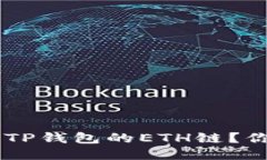 如何快速将USDT提取到TP钱包的ETH链？你不能错过