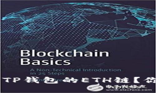 如何快速将USDT提取到TP钱包的ETH链？你不能错过的技巧与步骤