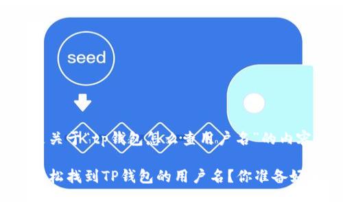 以下是关于“tp钱包怎么查用户名”的内容：

如何轻松找到TP钱包的用户名？你准备好了吗？