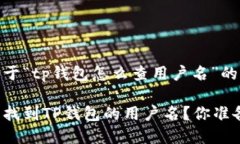 以下是关于“tp钱包怎么查用户名”的内容：如何