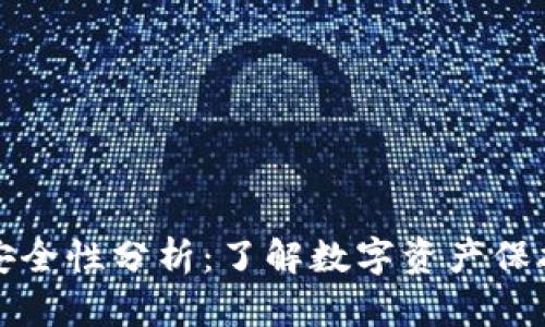 TP钱包安全性分析：了解数字资产保护的真相