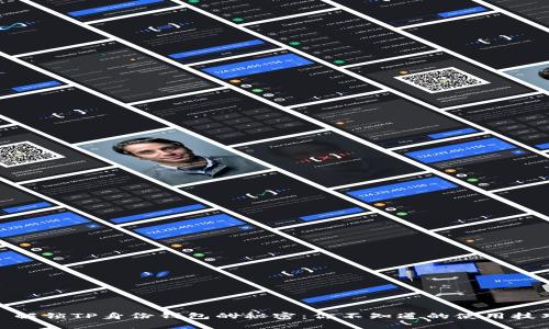 : 解锁TP身份钱包的秘密：你不知道的使用技巧