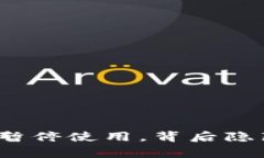 TP钱包在中国的暂停使用，背后隐藏着怎样的故事