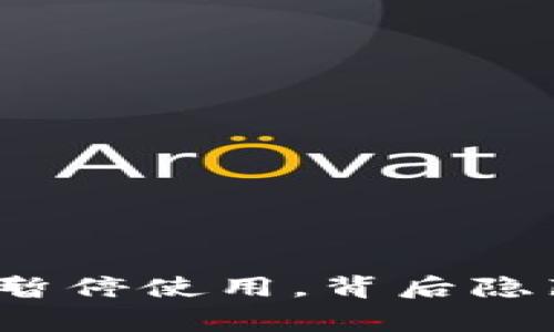 TP钱包在中国的暂停使用，背后隐藏着怎样的故事？