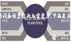 导入私钥是使用TP钱包的重要步骤之一，以便能够