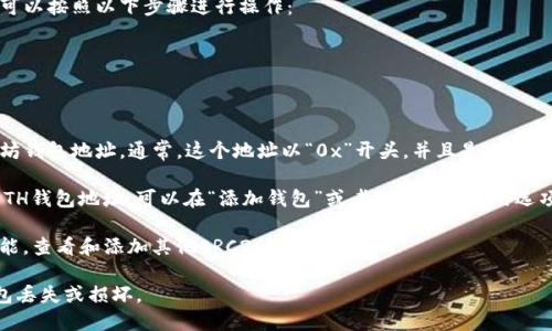 是的，TP钱包（TokenPocket钱包）支持以太坊（ETH）及其相关代币的管理。在TP钱包中，用户可以生成和管理以太坊钱包地址，用于接收、存储和发送ETH以及ERC20代币。

如果你需要创建一个新的ETH钱包地址或查看已有地址，可以按照以下步骤进行操作：

1. **打开TP钱包**：启动TP钱包应用。

2. **选择以太坊网络**：确保你已经在以太坊网络上。

3. **查看钱包地址**：在钱包界面，你可以看到你的以太坊钱包地址。通常，这个地址以“0x”开头，并且是由40个十六进制字符组成。

4. **创建新地址**（如果需要）：如果想要创建一个新的ETH钱包地址，可以在“添加钱包”或者“创建钱包”的选项中选择以太坊网络，按照指示完成设置。

5. **管理代币**：在TP钱包中，你可以通过“管理代币”功能，查看和添加其他ERC20代币。

请注意，使用钱包时要确保备份好助记词或私钥，以防钱包丢失或损坏。