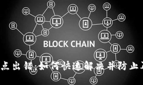 TP钱包节点出错：如何快速解决并防止再次发生？