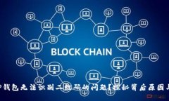 如何解决TP钱包无法识别二维码的问题？探秘背后