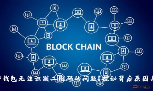 如何解决TP钱包无法识别二维码的问题？探秘背后原因与解决方案！